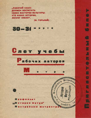 Слет учебы рабочих авторов метро. Программа слета. М.: Профиздат «История метро», 1934